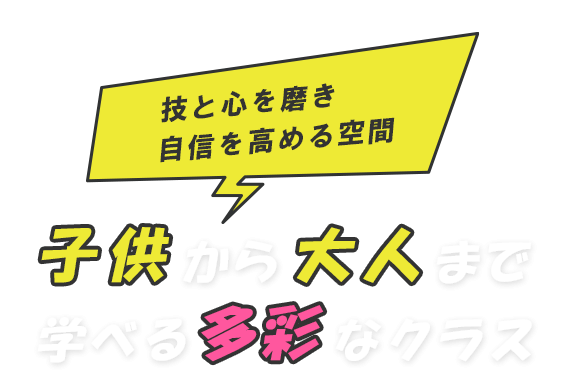 技と心を磨き自信を高める空間